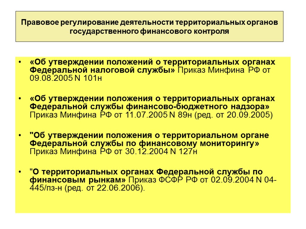 «Об утверждении положений о территориальных органах Федеральной налоговой службы» Приказ Минфина РФ от 09.08.2005